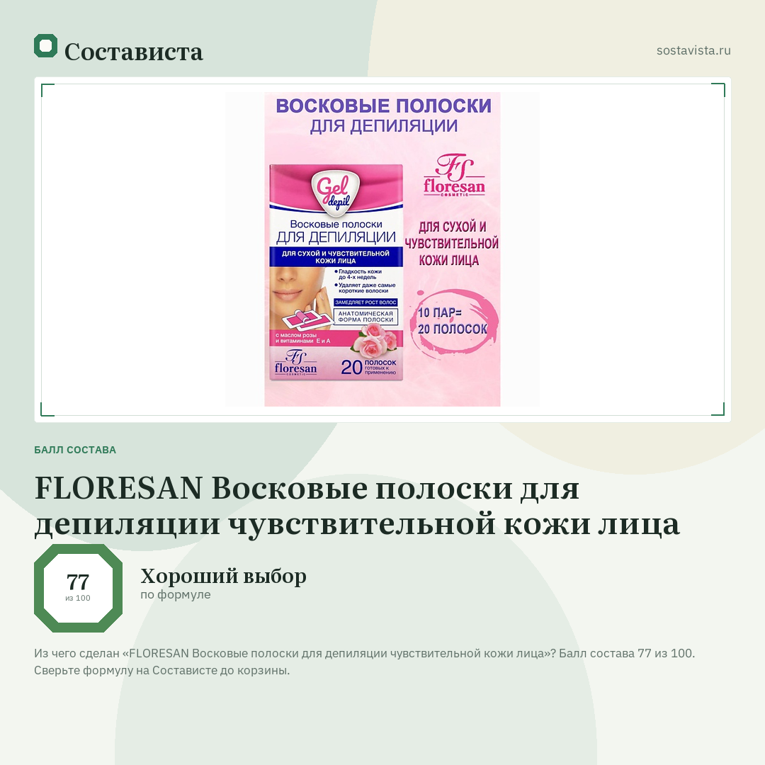 FLORESAN Восковые полоски для депиляции чувствительной кожи лица: балл состава 77 из 100 — Состависта