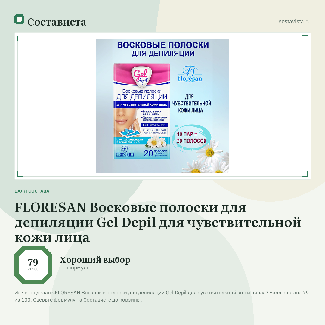 FLORESAN Восковые полоски для депиляции Gel Depil для чувствительной кожи лица: балл состава 79 из 100 — Состависта