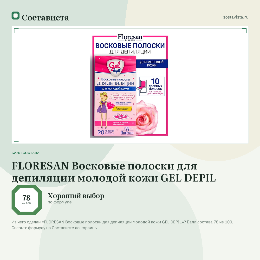 FLORESAN Восковые полоски для депиляции молодой кожи GEL DEPIL: балл состава 78 из 100 — Состависта