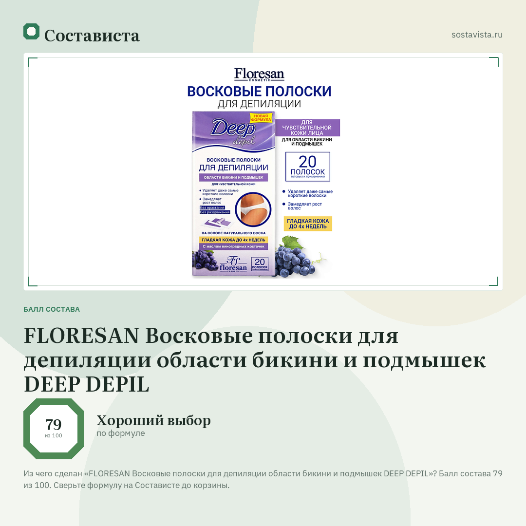 FLORESAN Восковые полоски для депиляции области бикини и подмышек DEEP DEPIL: балл состава 79 из 100 — Состависта