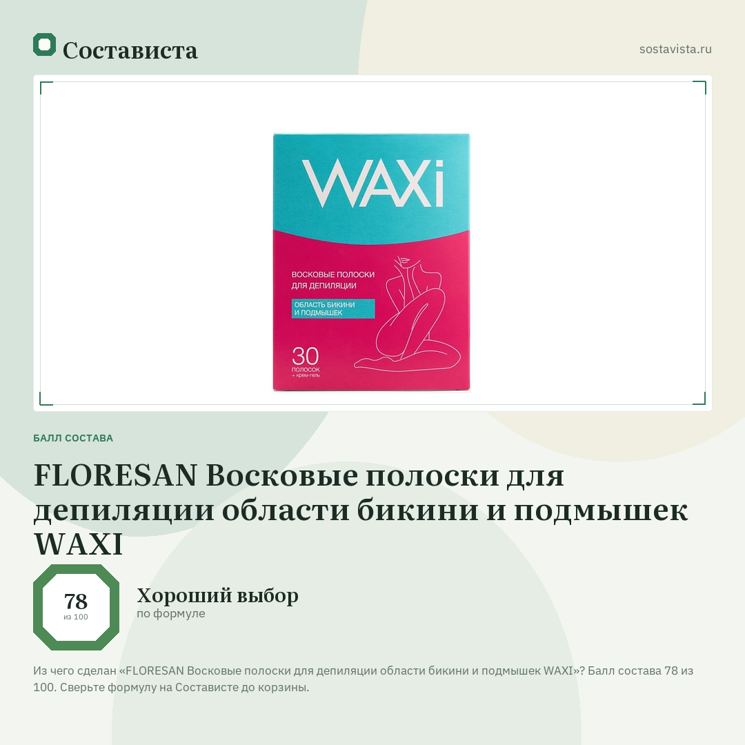 FLORESAN Восковые полоски для депиляции области бикини и подмышек WAXI: балл состава 78 из 100 — Состависта