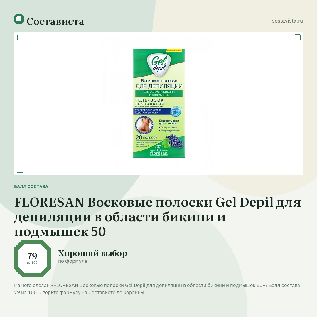 FLORESAN Восковые полоски Gel Depil для депиляции в области бикини и подмышек 50: балл состава 79 из 100 — Состависта