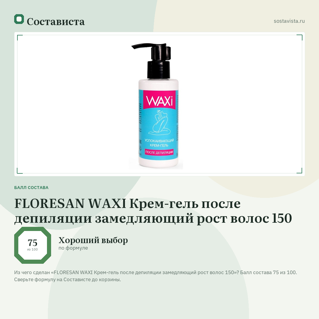 FLORESAN WAXI Крем-гель после депиляции замедляющий рост волос 150: балл состава 75 из 100 — Состависта