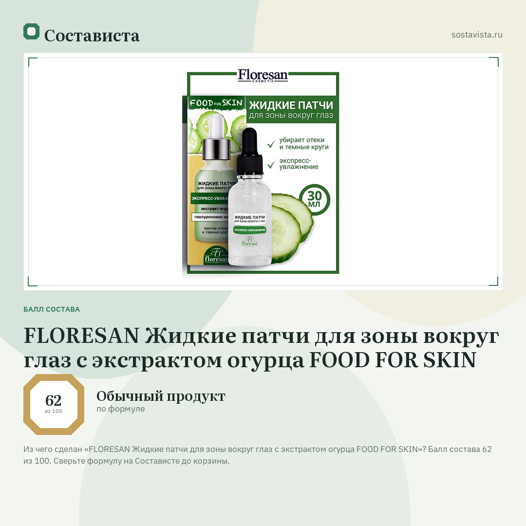 FLORESAN Жидкие патчи для зоны вокруг глаз с экстрактом огурца FOOD FOR SKIN: балл состава 62 из 100 — Состависта