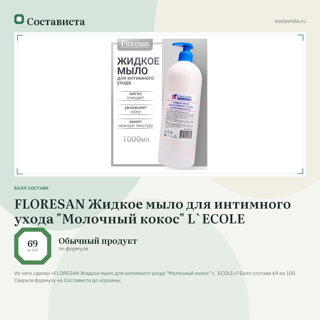 FLORESAN Жидкое мыло для интимного ухода "Молочный кокос" L`ECOLE: балл состава 69 из 100 — Состависта