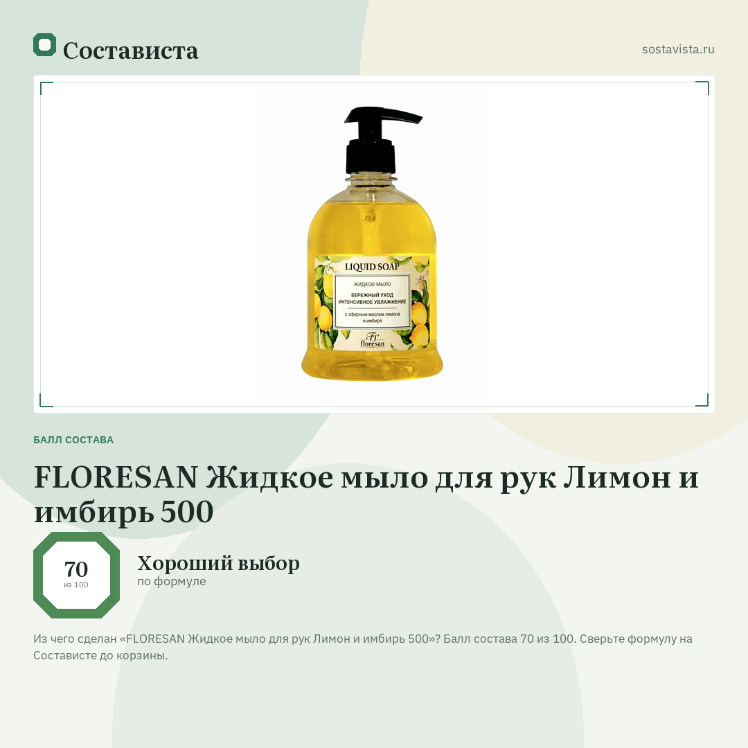 FLORESAN Жидкое мыло для рук Лимон и имбирь 500: балл состава 70 из 100 — Состависта
