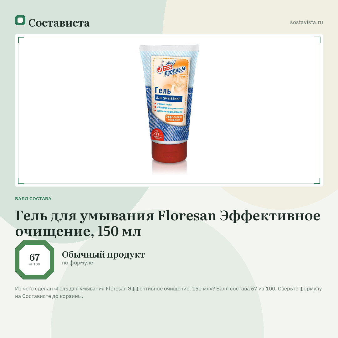 Гель для умывания Floresan Эффективное очищение, 150 мл: балл состава 67 из 100 — Состависта