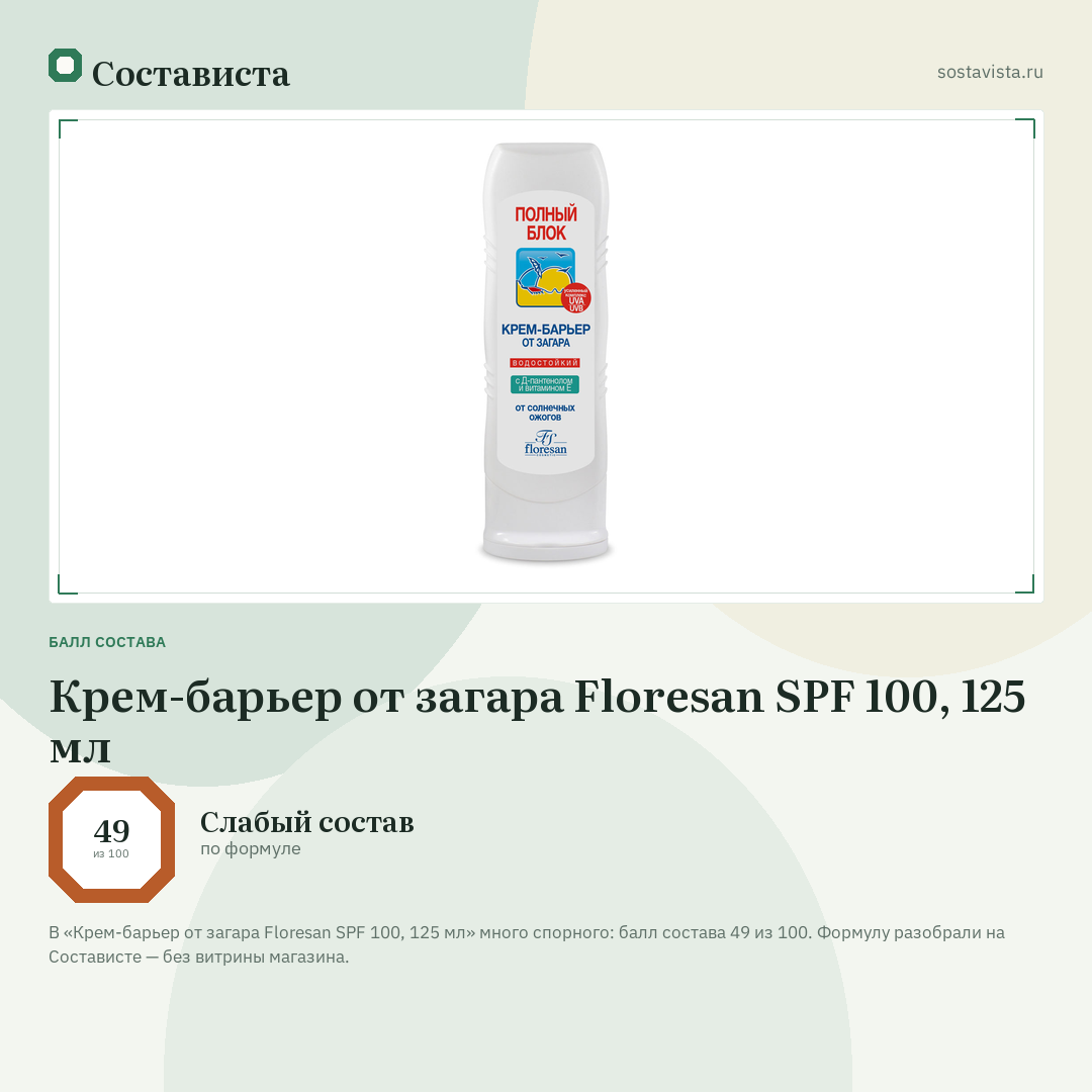 Крем-барьер от загара Floresan SPF 100, 125 мл: балл состава 49 из 100 — Состависта