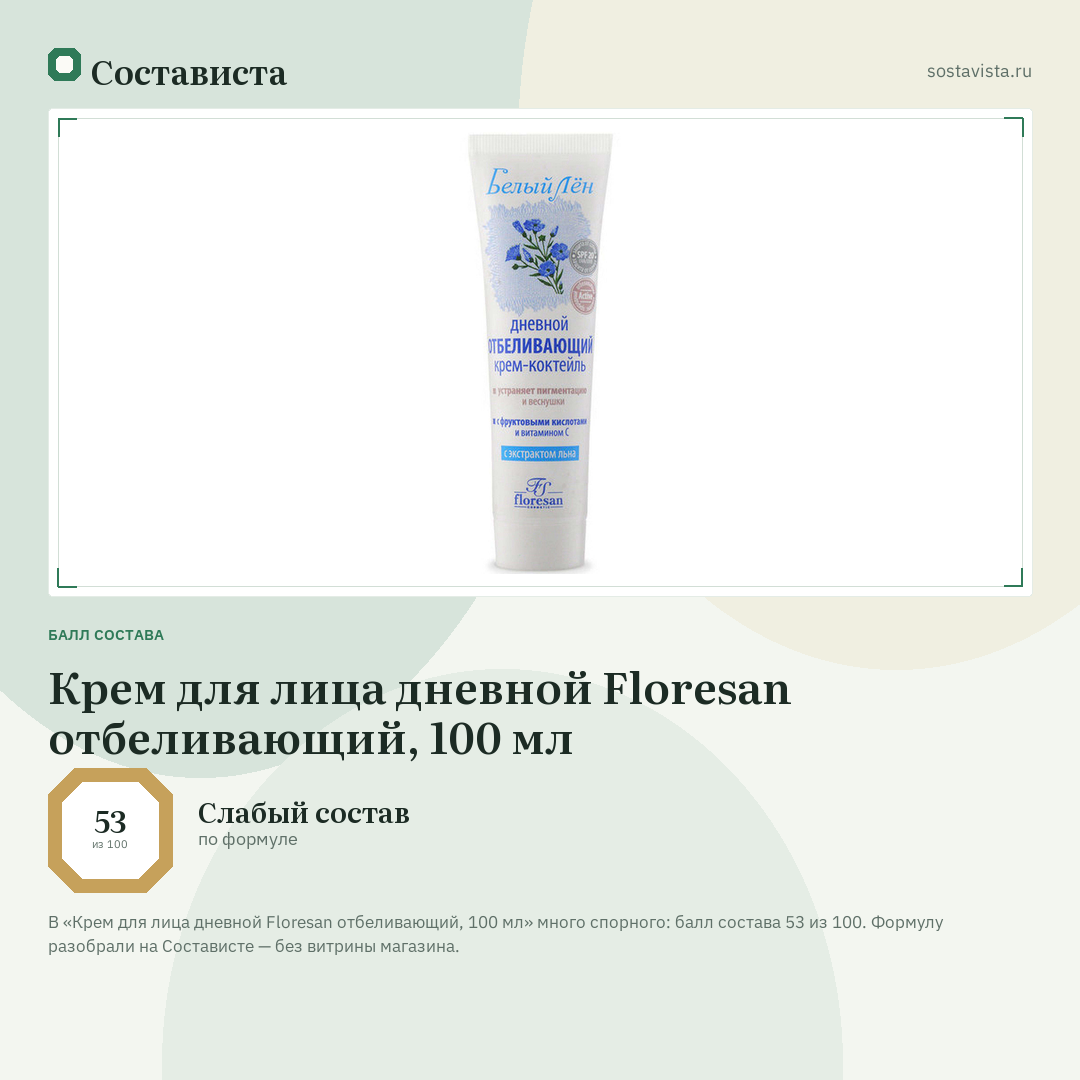 Крем для лица дневной Floresan отбеливающий, 100 мл: балл состава 53 из 100 — Состависта