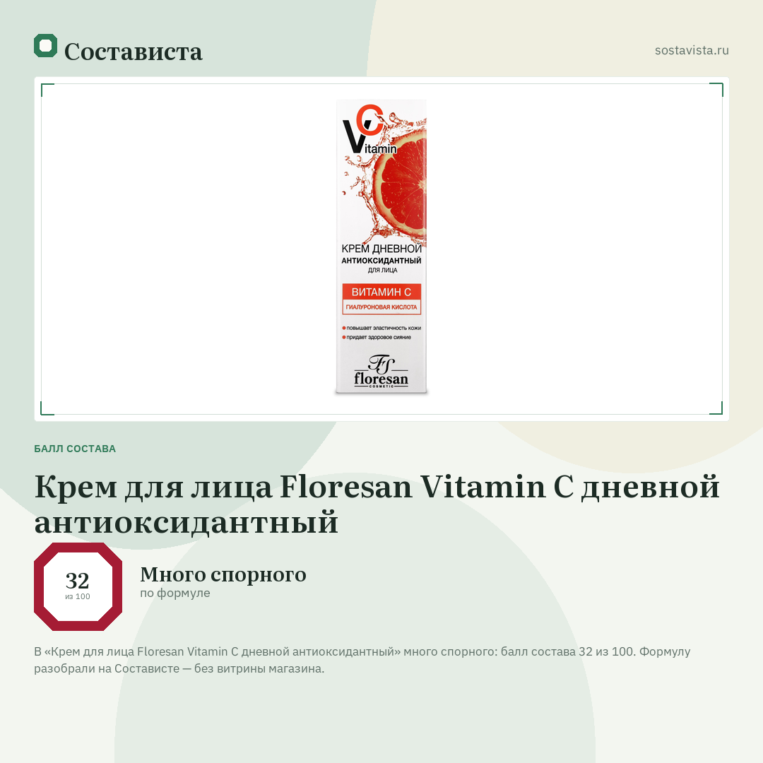 Крем для лица Floresan Vitamin C дневной антиоксидантный: балл состава 32 из 100 — Состависта