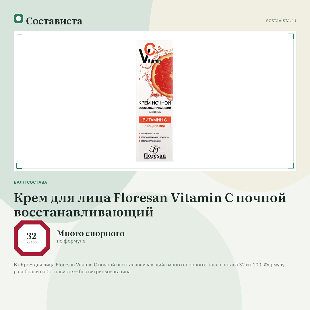 Крем для лица Floresan Vitamin C ночной восстанавливающий: балл состава 32 из 100 — Состависта