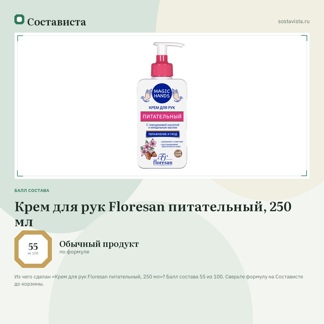 Крем для рук Floresan питательный, 250 мл: балл состава 55 из 100 — Состависта