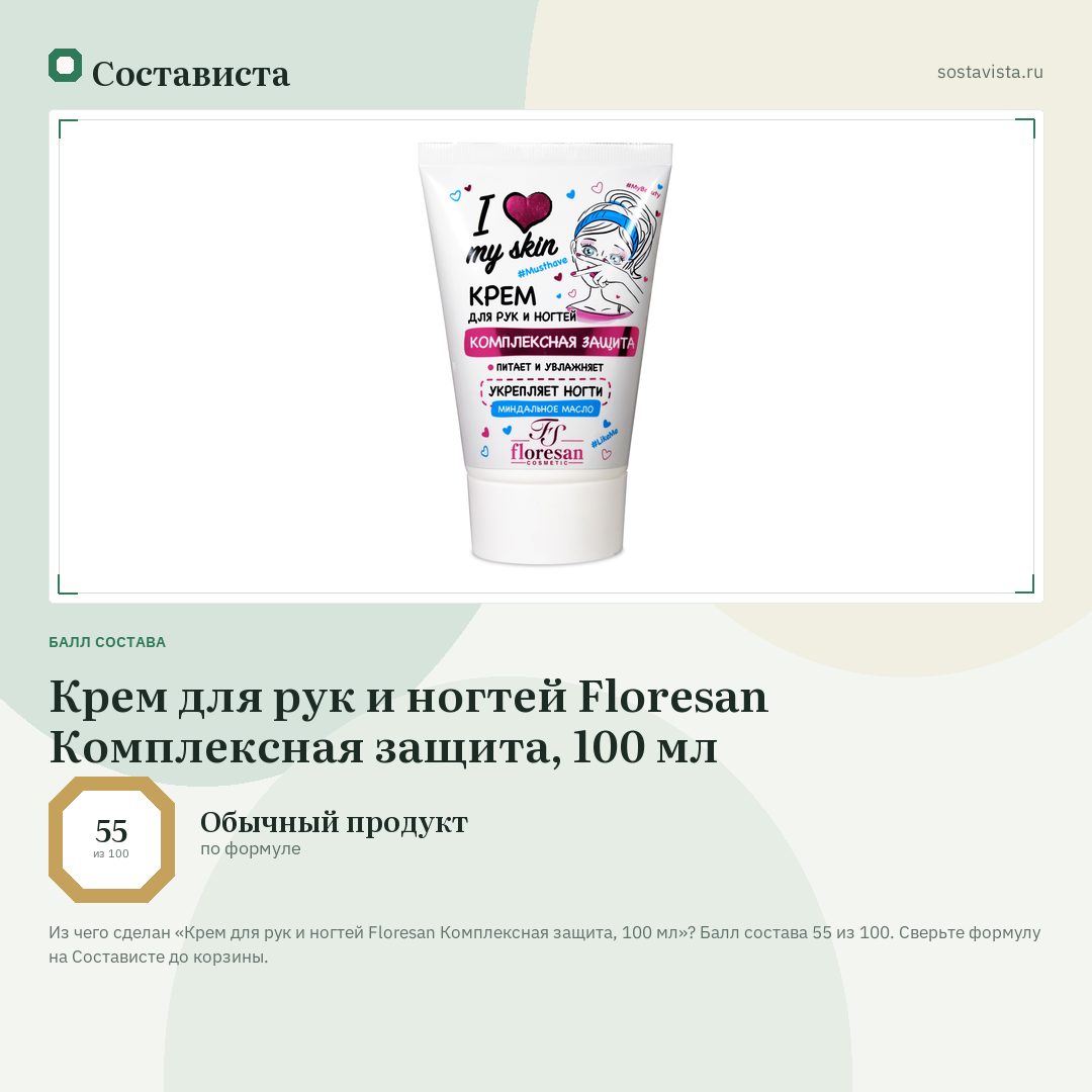 Крем для рук и ногтей Floresan Комплексная защита, 100 мл: балл состава 55 из 100 — Состависта