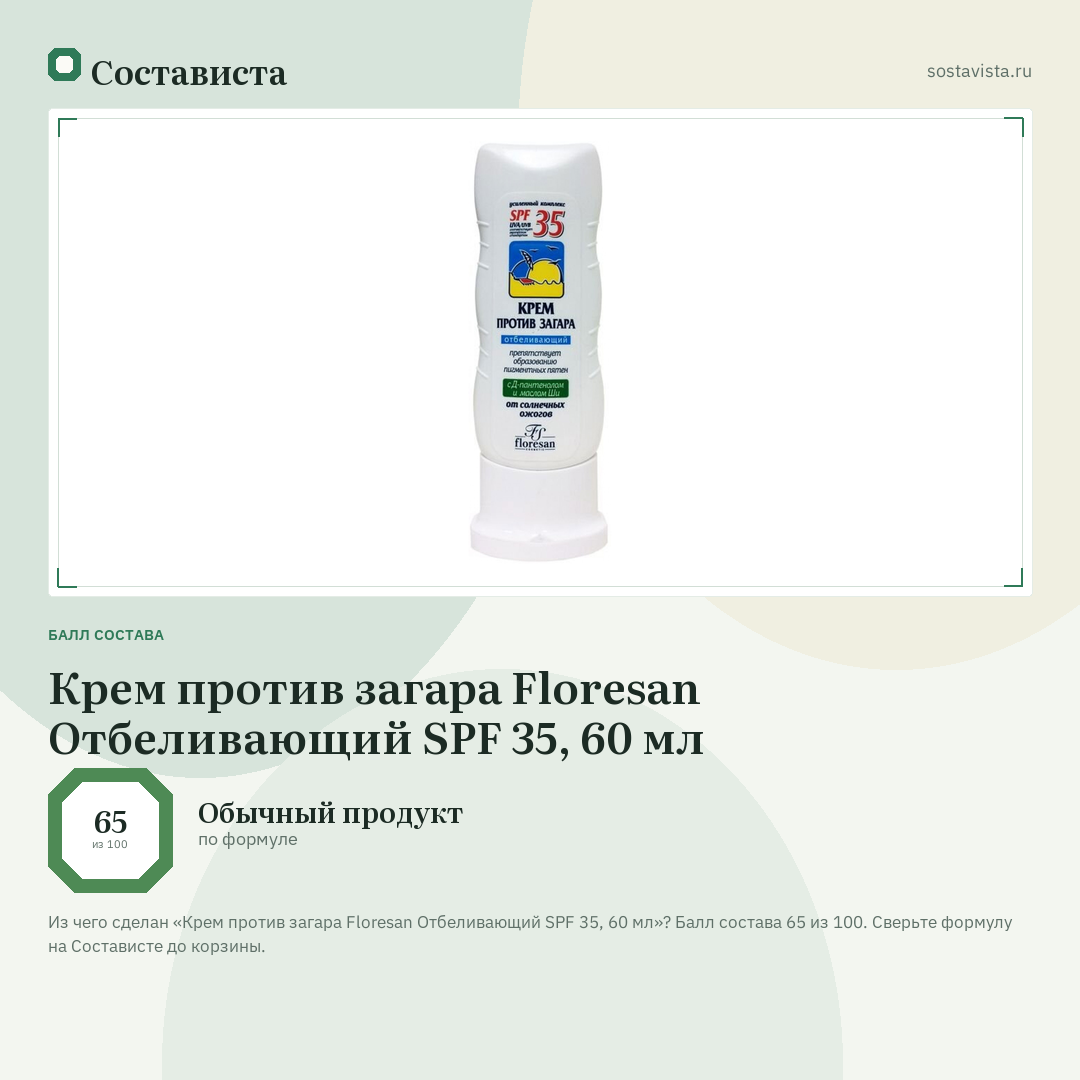 Крем против загара Floresan Отбеливающий SPF 35, 60 мл: балл состава 65 из 100 — Состависта