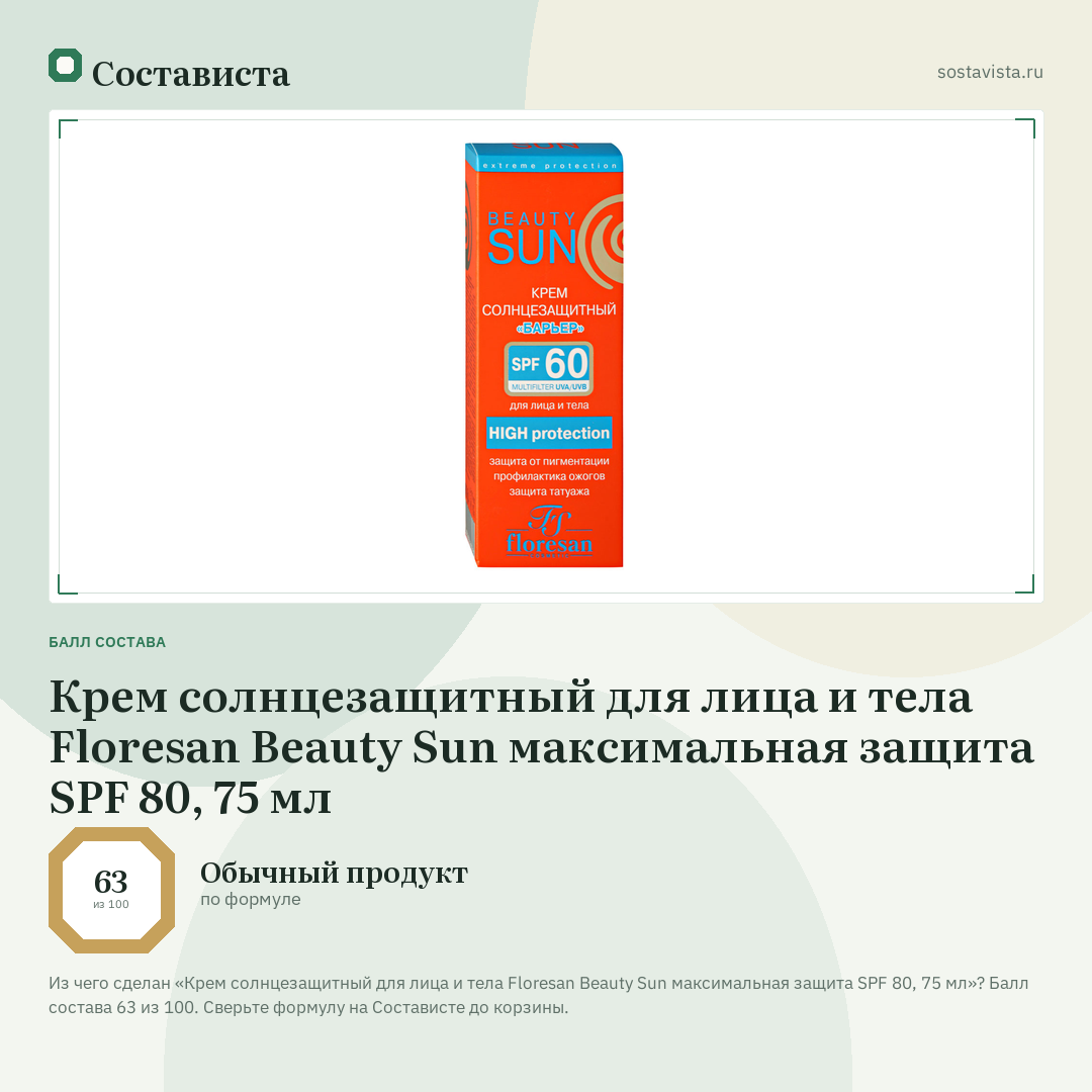 Крем солнцезащитный для лица и тела Floresan Beauty Sun максимальная защита SPF 80, 75 мл: балл состава 63 из 100 — Состависта
