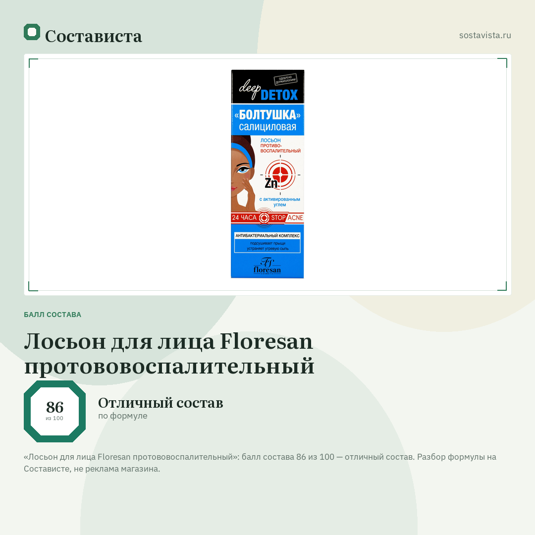 Лосьон для лица Floresan протововоспалительный: балл состава 86 из 100 — Состависта