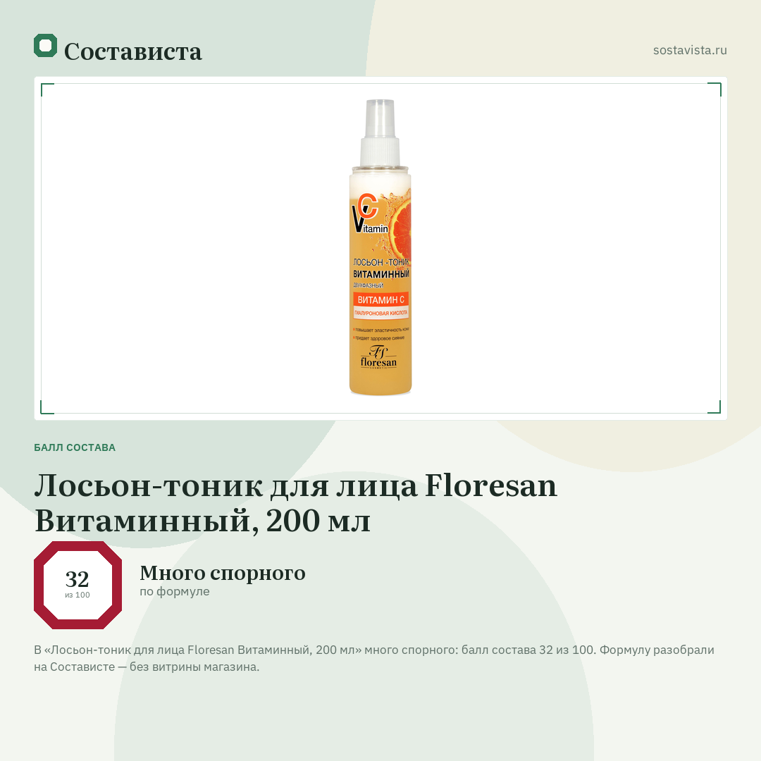 Лосьон-тоник для лица Floresan Витаминный, 200 мл: балл состава 32 из 100 — Состависта