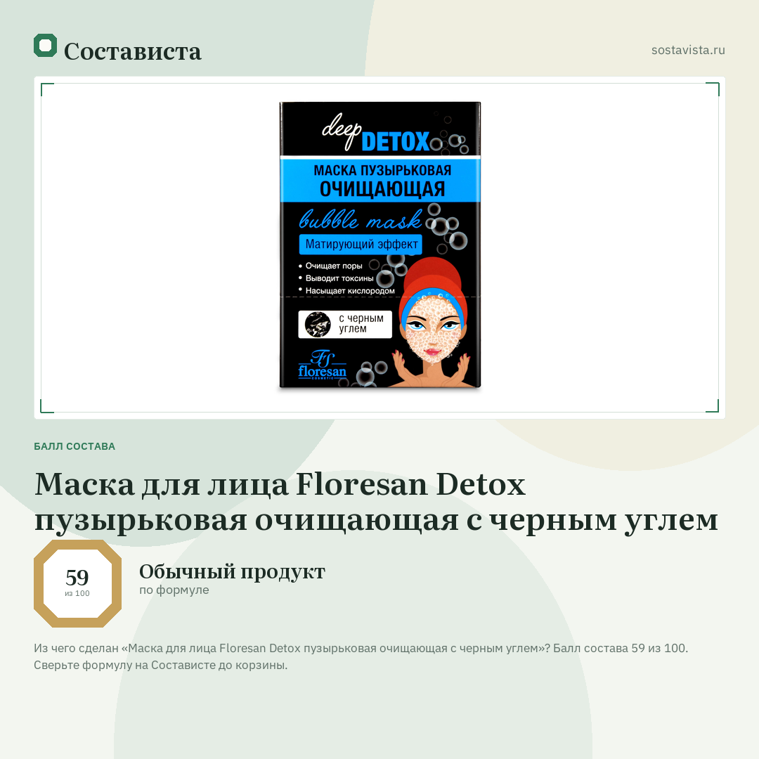 Маска для лица Floresan Detox пузырьковая очищающая с черным углем: балл состава 59 из 100 — Состависта