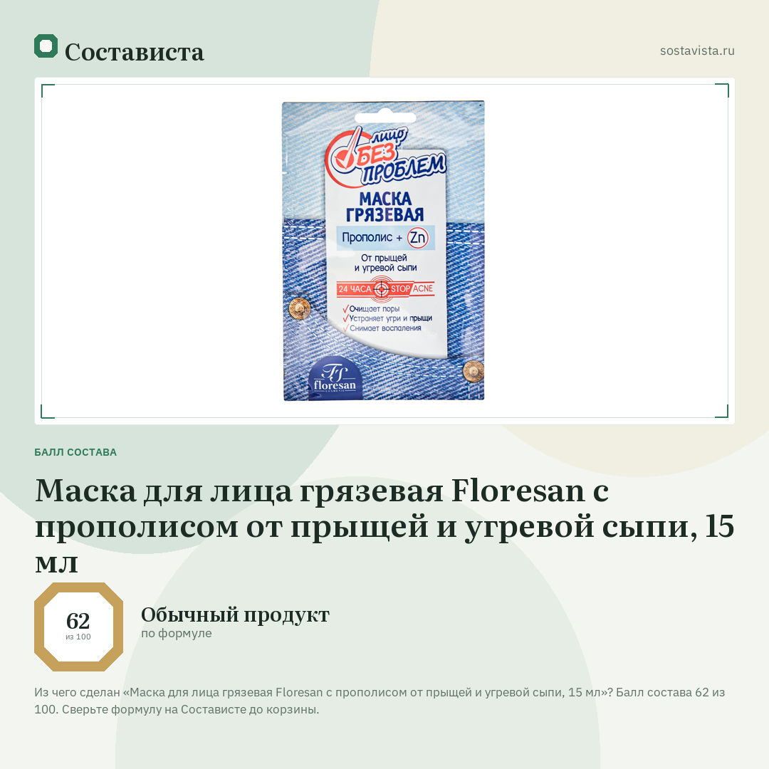 Маска для лица грязевая Floresan с прополисом от прыщей и угревой сыпи, 15 мл: балл состава 62 из 100 — Состависта