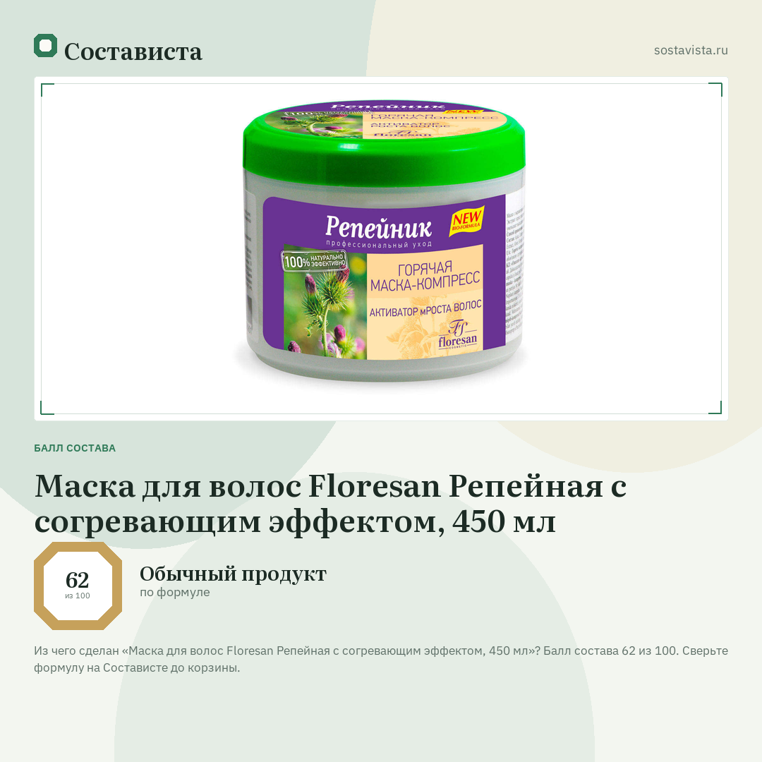 Маска для волос Floresan Репейная с согревающим эффектом, 450 мл: балл состава 62 из 100 — Состависта