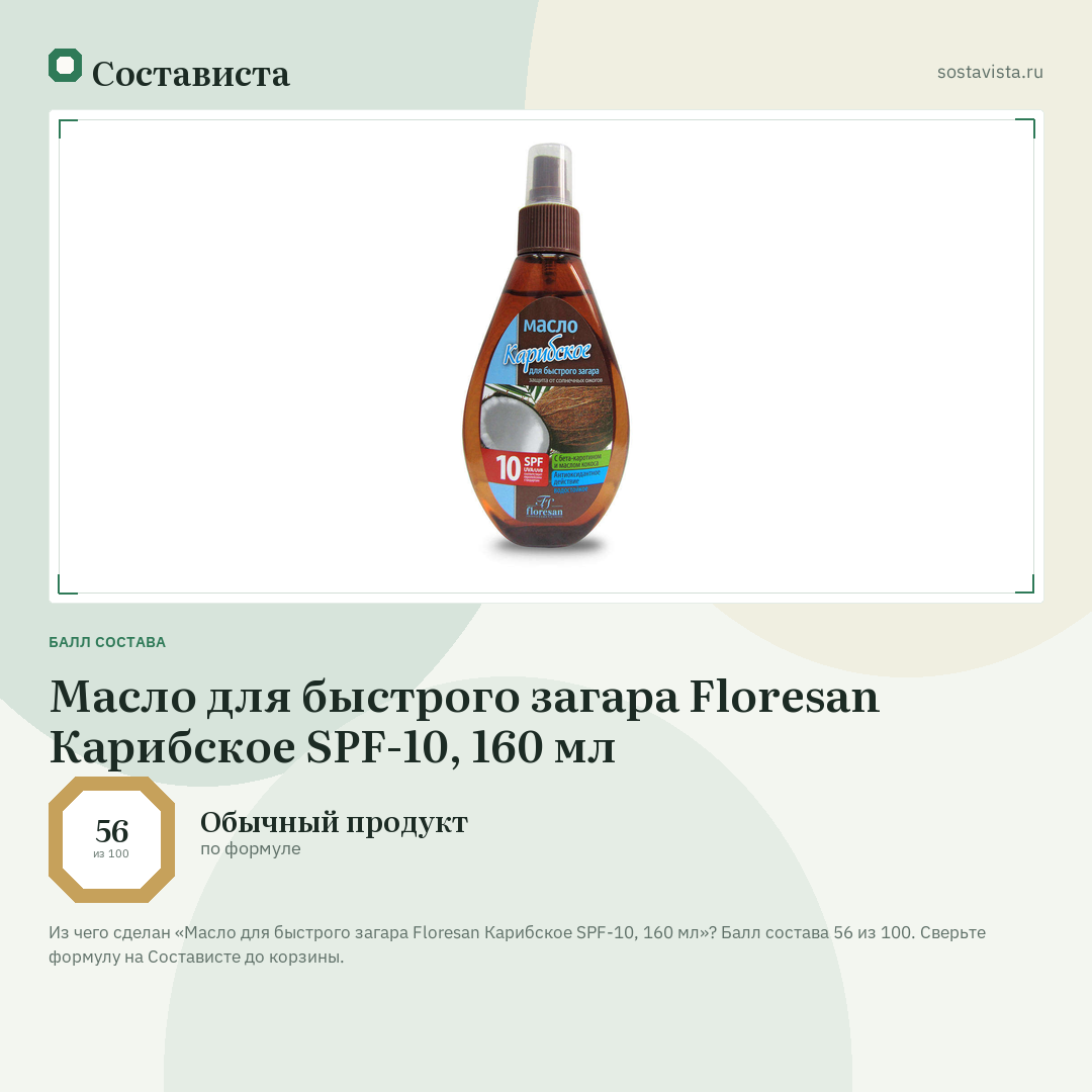 Масло для быстрого загара Floresan Карибское SPF-10, 160 мл: балл состава 56 из 100 — Состависта