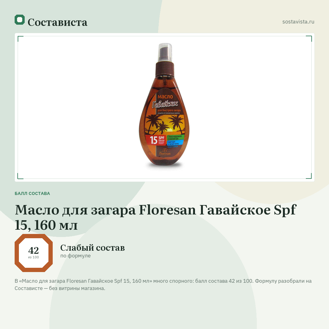 Масло для загара Floresan Гавайское Spf 15, 160 мл: балл состава 42 из 100 — Состависта