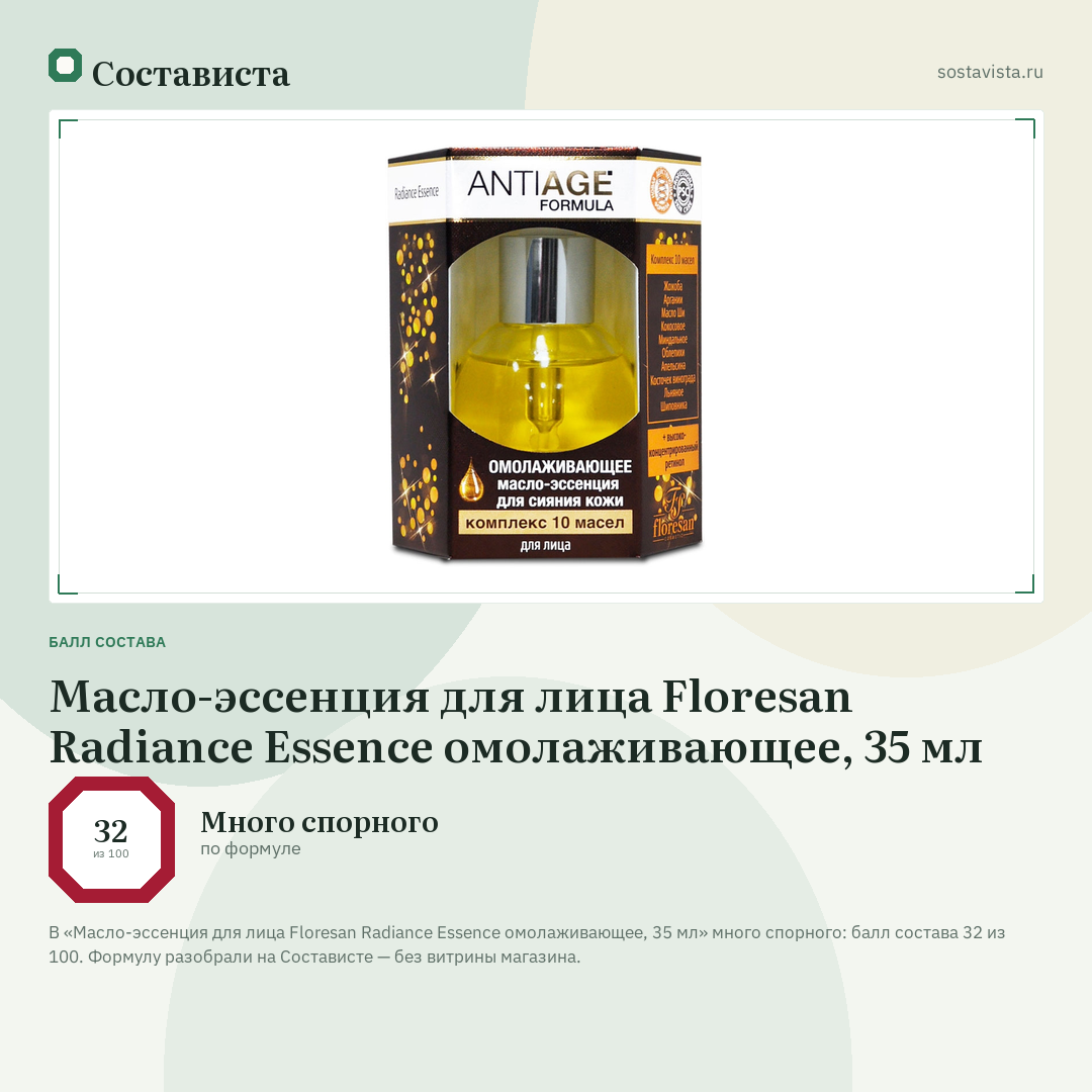 Масло-эссенция для лица Floresan Radiance Essence омолаживающее, 35 мл: балл состава 32 из 100 — Состависта