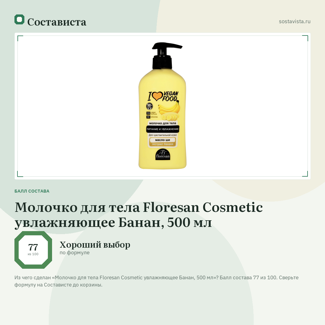 Молочко для тела Floresan Cosmetic увлажняющее Банан, 500 мл: балл состава 77 из 100 — Состависта