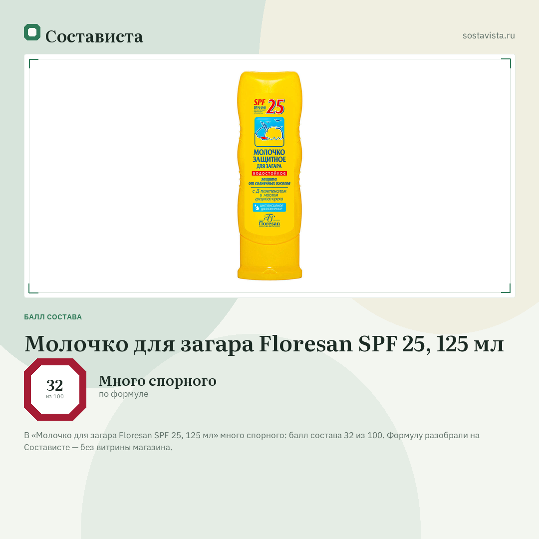 Молочко для загара Floresan SPF 25, 125 мл: балл состава 32 из 100 — Состависта