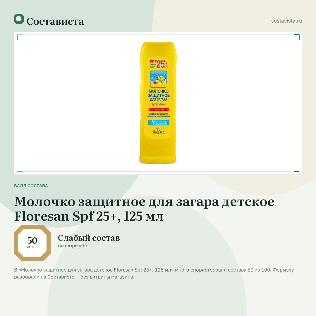 Молочко защитное для загара детское Floresan Spf 25+, 125 мл: балл состава 50 из 100 — Состависта