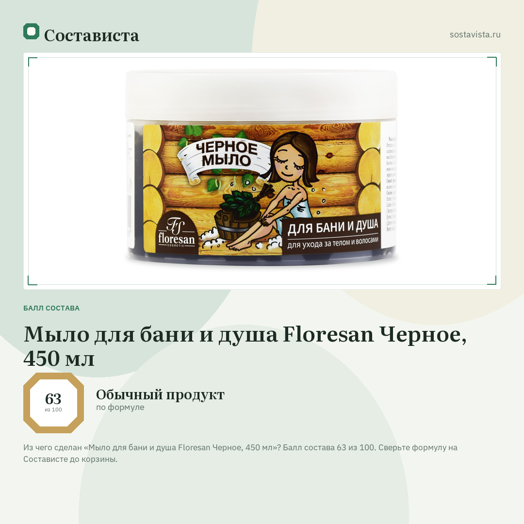 Мыло для бани и душа Floresan Черное, 450 мл: балл состава 63 из 100 — Состависта