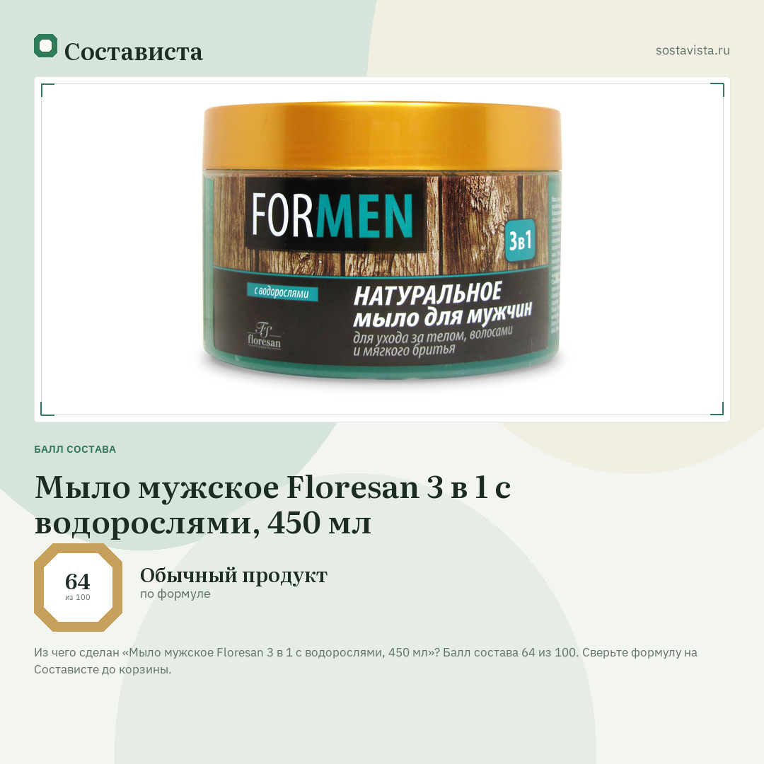 Мыло мужское Floresan 3 в 1 с водорослями, 450 мл: балл состава 64 из 100 — Состависта