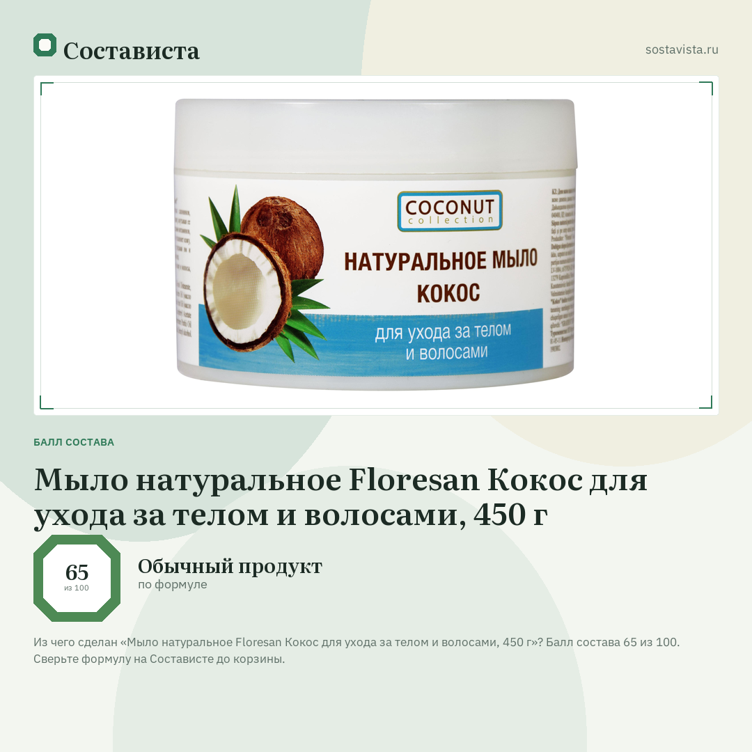Мыло натуральное Floresan Кокос для ухода за телом и волосами, 450 г: балл состава 65 из 100 — Состависта