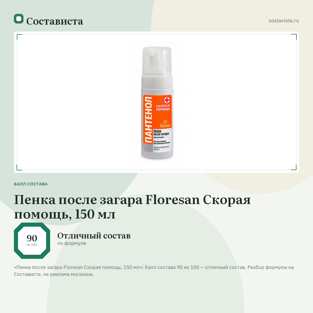Пенка после загара Floresan Скорая помощь, 150 мл: балл состава 90 из 100 — Состависта