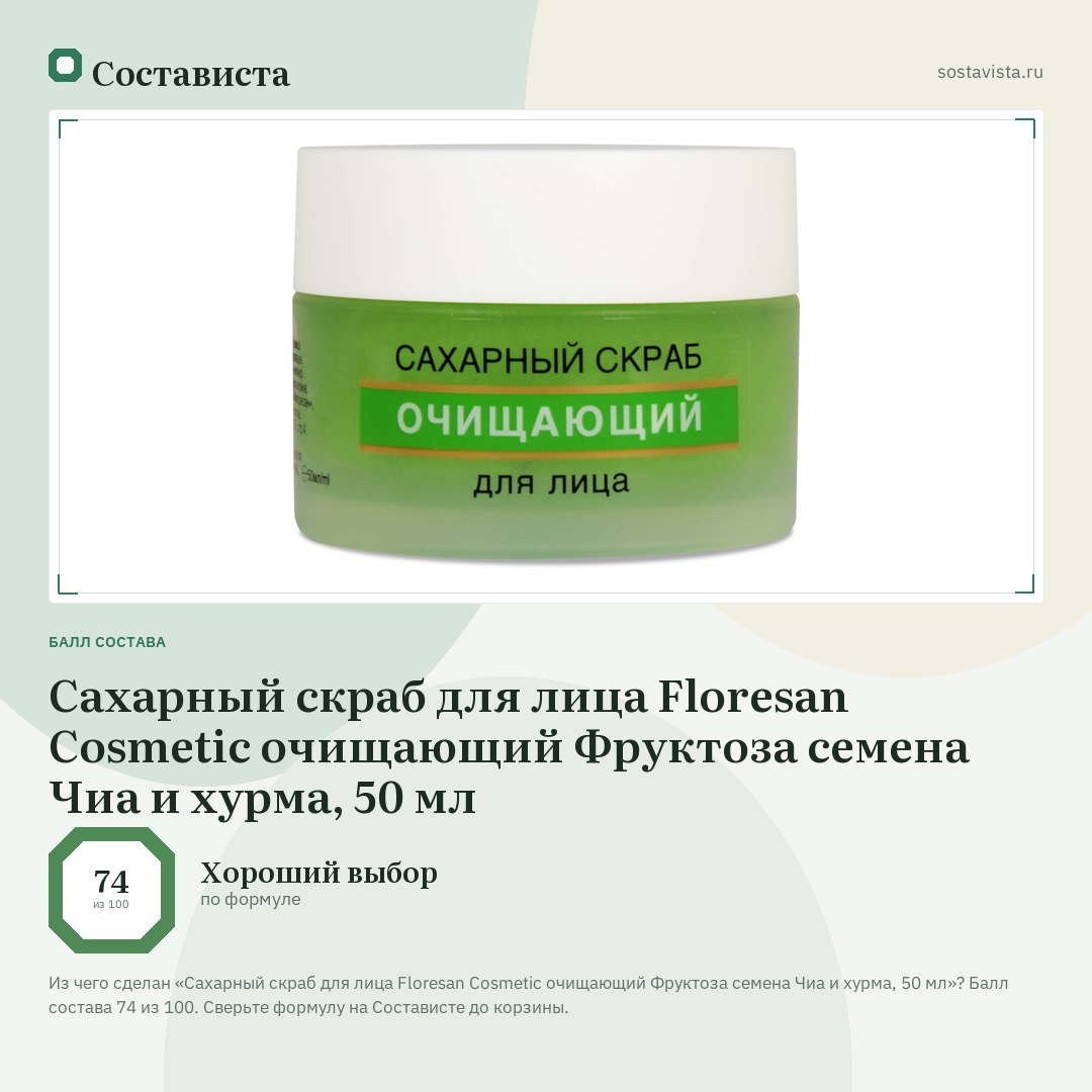 Сахарный скраб для лица Floresan Cosmetic очищающий Фруктоза семена Чиа и хурма, 50 мл: балл состава 74 из 100 — Состависта