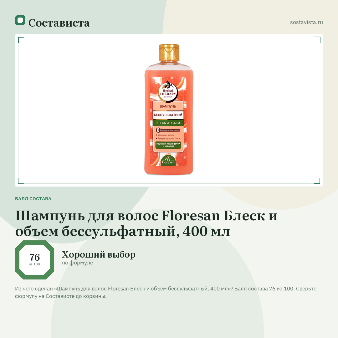 Шампунь для волос Floresan Блеск и объем бессульфатный, 400 мл: балл состава 76 из 100 — Состависта