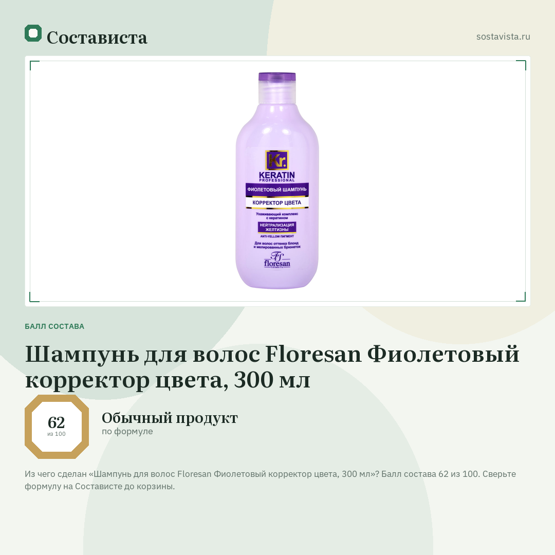 Шампунь для волос Floresan Фиолетовый корректор цвета, 300 мл: балл состава 62 из 100 — Состависта