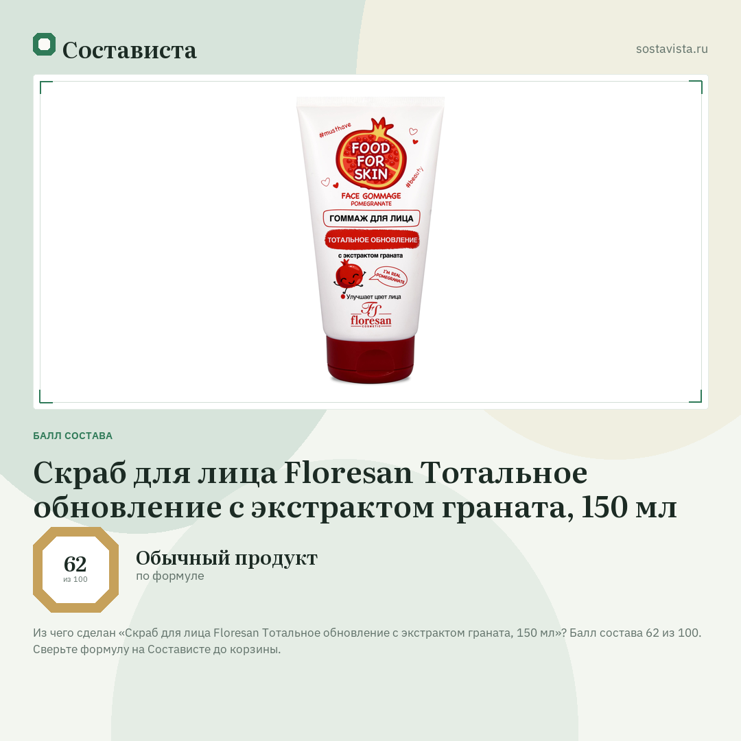 Скраб для лица Floresan Тотальное обновление с экстрактом граната, 150 мл: балл состава 62 из 100 — Состависта