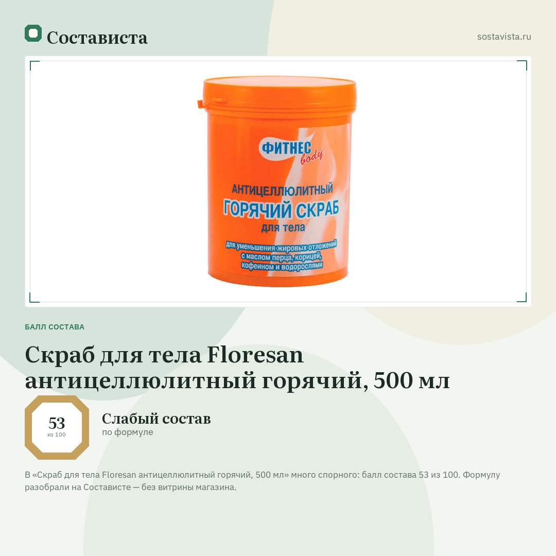 Скраб для тела Floresan антицеллюлитный горячий, 500 мл: балл состава 53 из 100 — Состависта