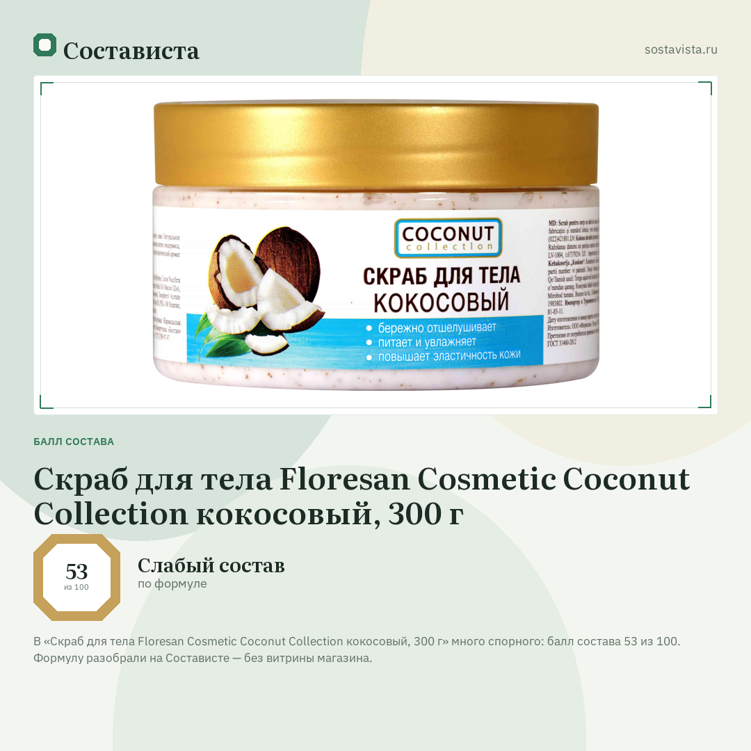 Скраб для тела Floresan Cosmetic Coconut Collection кокосовый, 300 г: балл состава 53 из 100 — Состависта