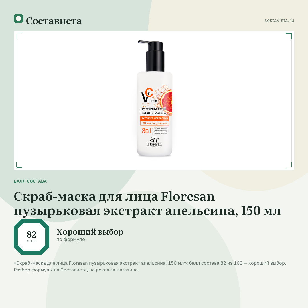 Скраб-маска для лица Floresan пузырьковая экстракт апельсина, 150 мл: балл состава 82 из 100 — Состависта