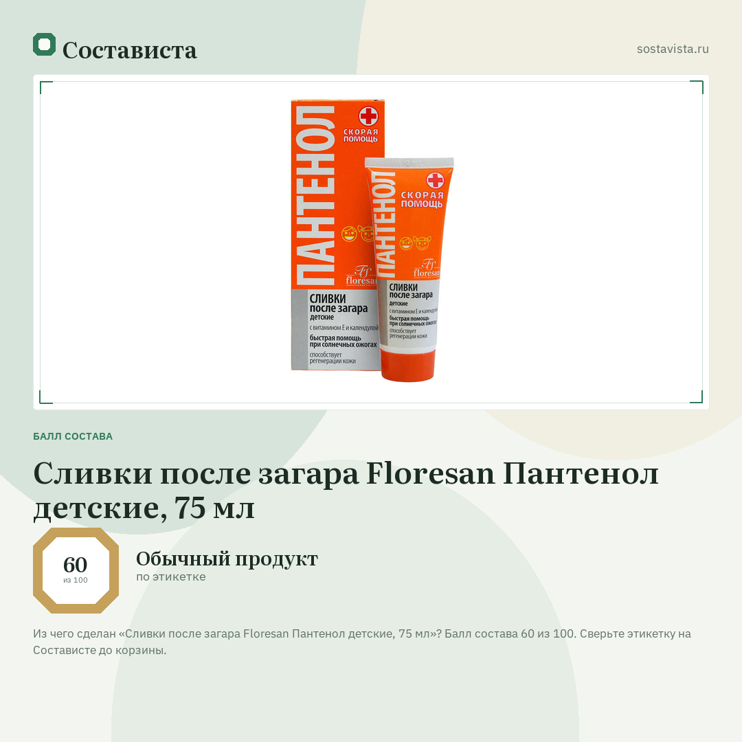 Сливки после загара Floresan Пантенол детские, 75 мл: балл состава 60 из 100 — Состависта