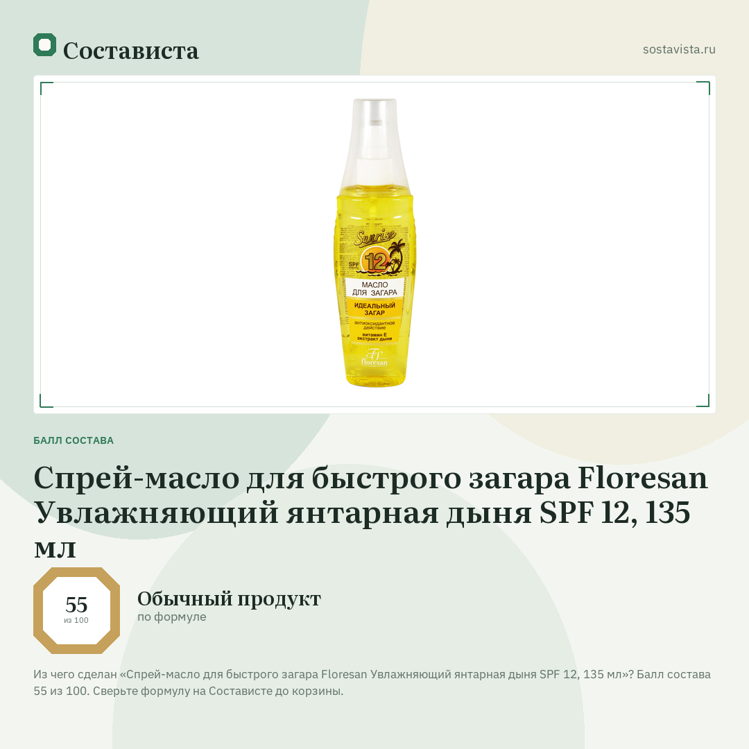 Спрей-масло для быстрого загара Floresan Увлажняющий янтарная дыня SPF 12, 135 мл: балл состава 55 из 100 — Состависта