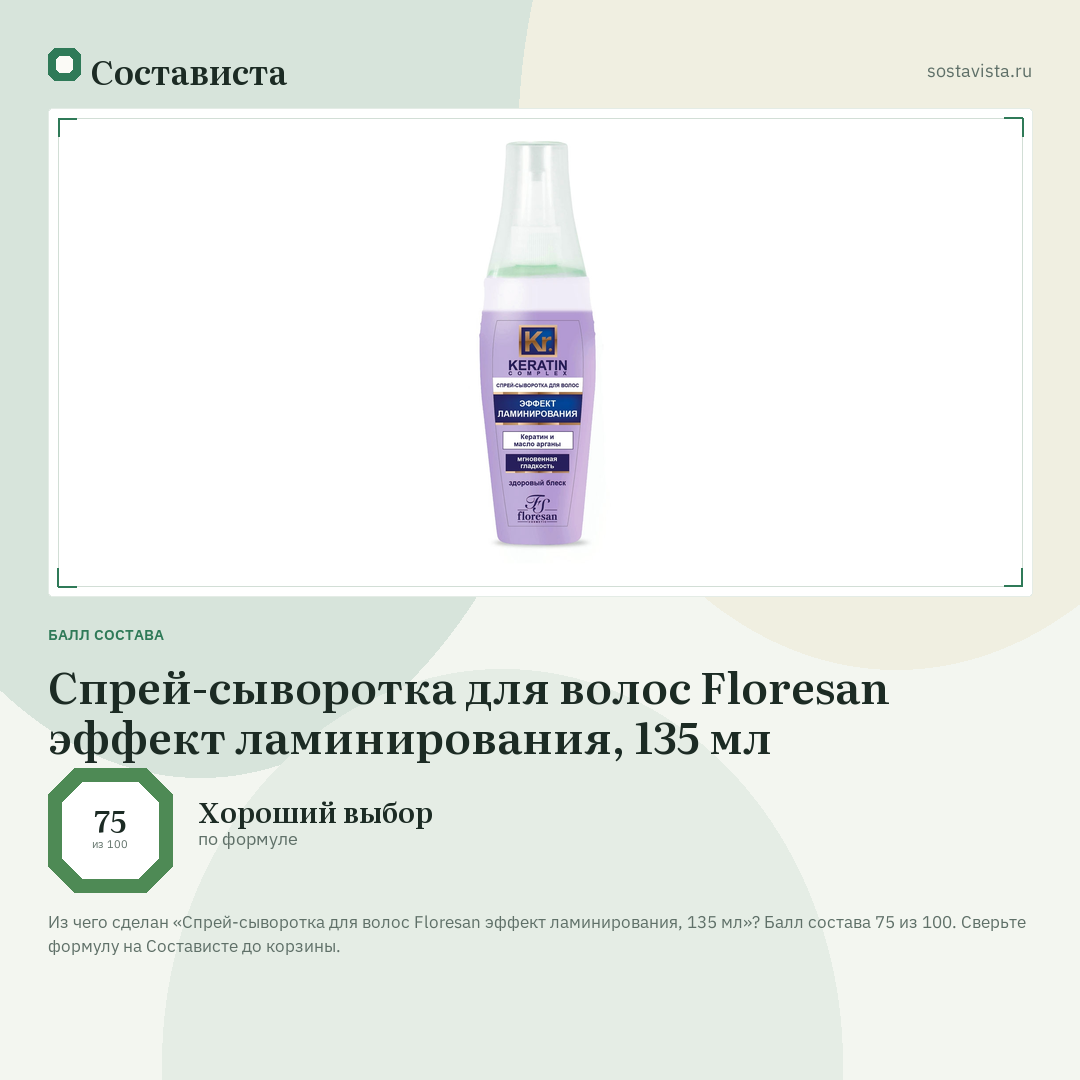 Спрей-сыворотка для волос Floresan эффект ламинирования, 135 мл: балл состава 75 из 100 — Состависта