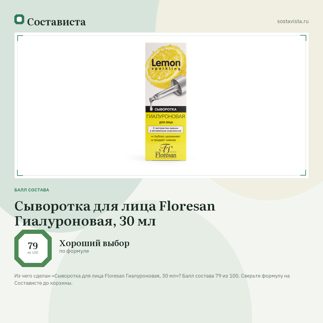 Сыворотка для лица Floresan Гиалуроновая, 30 мл: балл состава 79 из 100 — Состависта