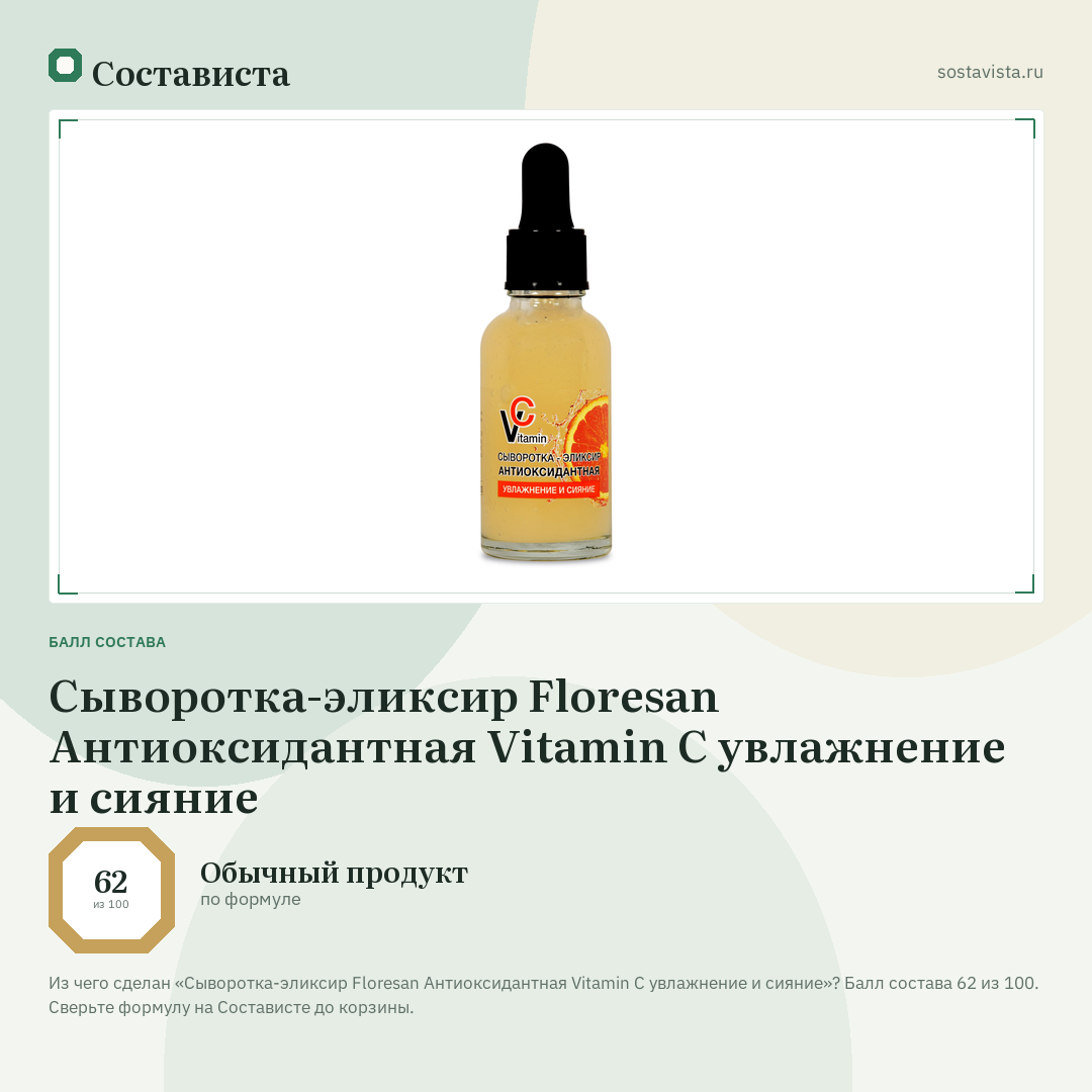 Сыворотка-эликсир Floresan Антиоксидантная Vitamin C увлажнение и сияние: балл состава 62 из 100 — Состависта