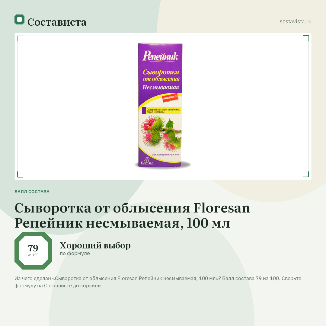Сыворотка от облысения Floresan Репейник несмываемая, 100 мл: балл состава 79 из 100 — Состависта