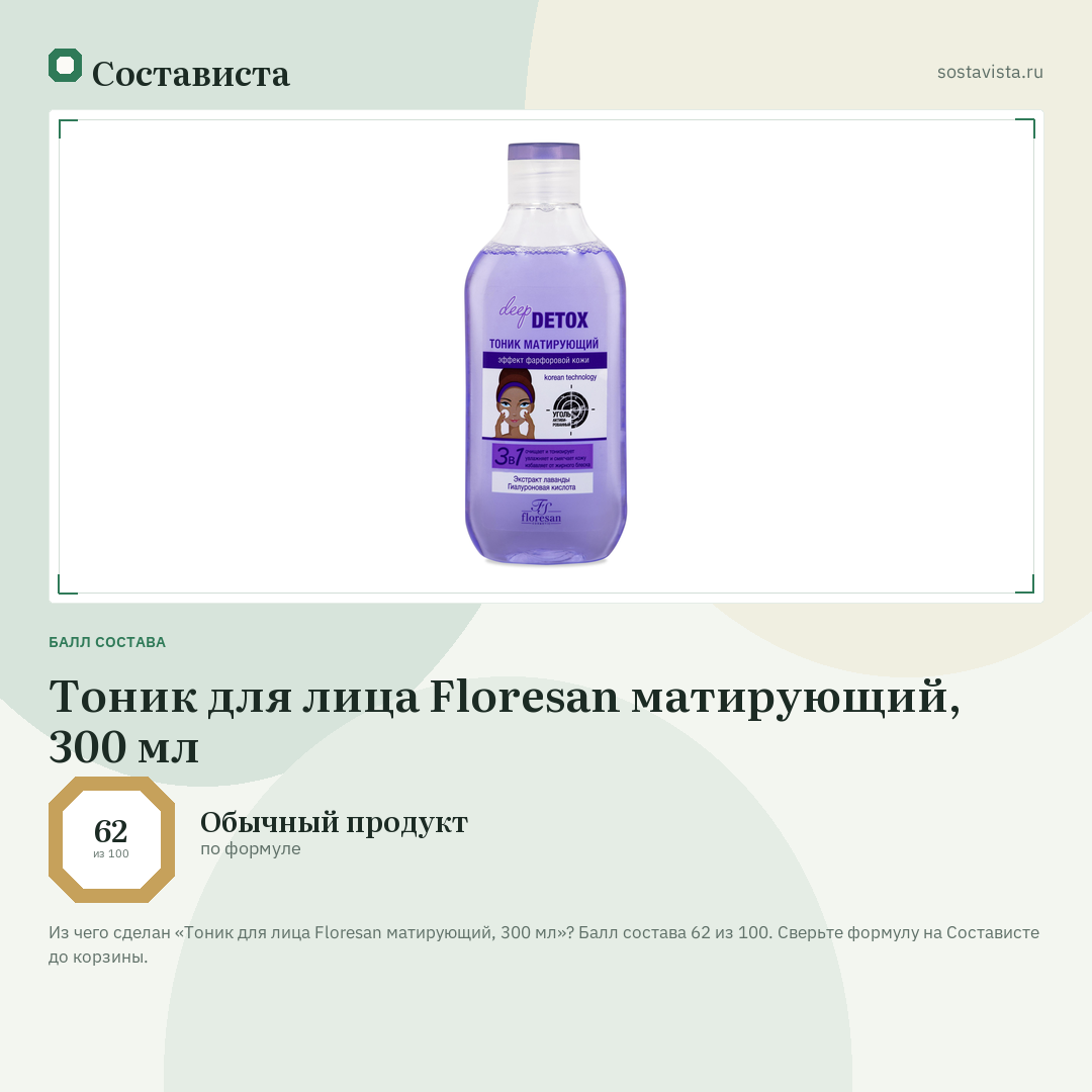 Тоник для лица Floresan матирующий, 300 мл: балл состава 62 из 100 — Состависта
