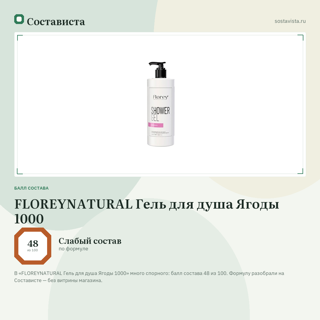 FLOREYNATURAL Гель для душа Ягоды 1000: балл состава 48 из 100 — Состависта