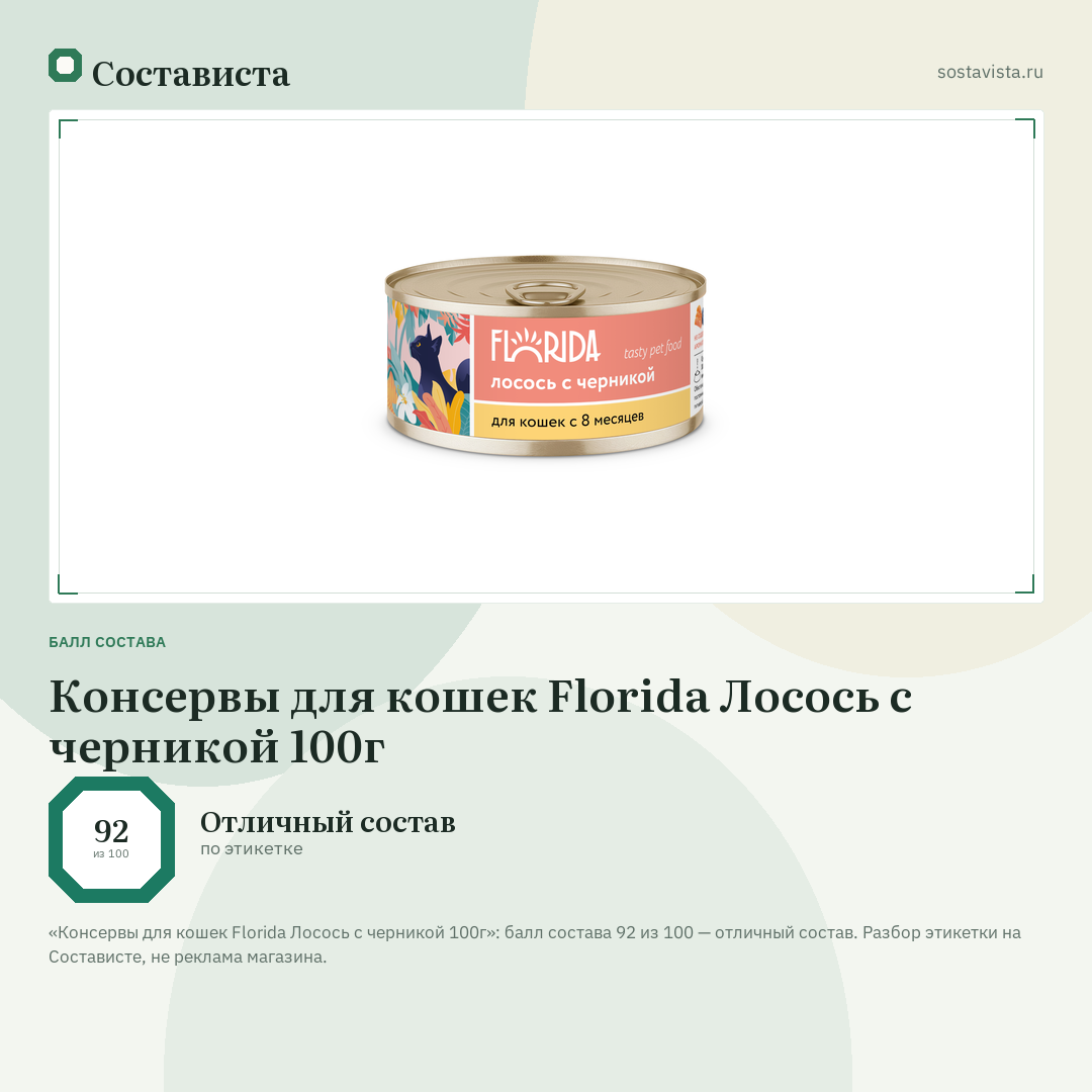Консервы для кошек Florida Лосось с черникой 100г: балл состава 92 из 100 — Состависта
